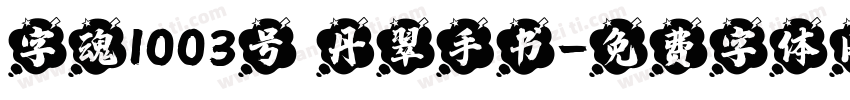 字魂1003号 丹翠手书字体转换